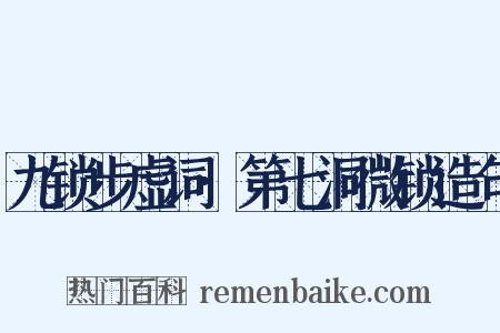 九锁步虚词·第七洞微锁造句是什么意思的图片